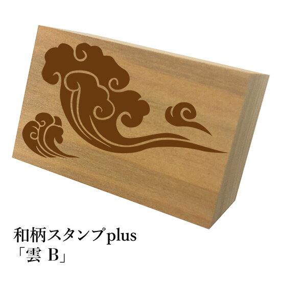 Rakuten - ＊ちょっと大きい和柄スタンプplus(プラス)「雲【B】」和風　かわいい　おしゃれ【ネコポス/メール便可能】