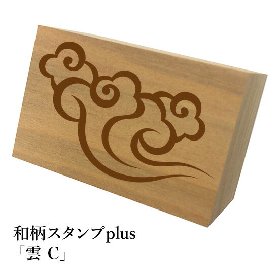 Rakuten - ＊ちょっと大きい和柄スタンプplus(プラス)「雲【C】」和風　かわいい　おしゃれ【ネコポス/メール便可能】