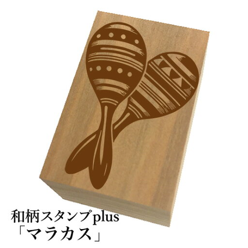 *ちょっと大きい和柄スタンプplus(プラス)「マラカス」和風 かわいい おしゃれ【ネコポス/メール便可能】 *ちょっと大きい和柄スタンプplus(プラス)「マラカス」和風 かわいい おしゃれ【ネコポス/メール便可能】