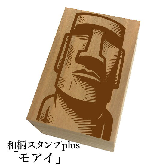 ＊ちょっと大きい和柄スタンプplus(プラス)「モアイ」和風　かわいい　おしゃれ【...