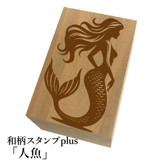 ＊ちょっと大きい和柄スタンプplus(プラス)「人魚」和風　かわいい　おしゃれ【ネコポス/メール便可能】