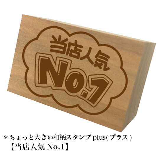 Rakuten - ＊ちょっと大きい和柄スタンプplus(プラス)【当店人気No.1】和風　かわいい　おしゃれ