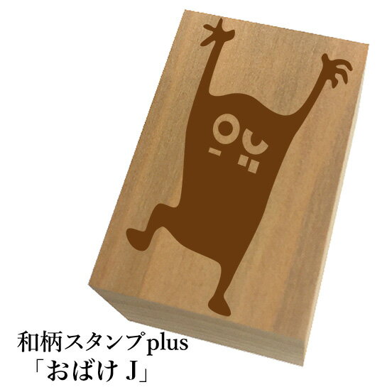 Rakuten - ＊ちょっと大きい和柄スタンプplus(プラス)「おばけJ」ハロウィン　和風　かわいい　おしゃれ【ネコポス/メール便可能】