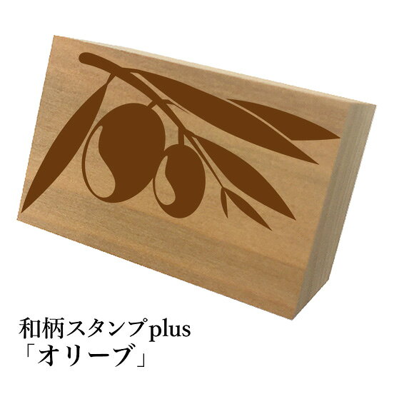 ＊ちょっと大きい和柄スタンプplus(プラス)「オリーブ」和風　かわいい　おしゃれ...