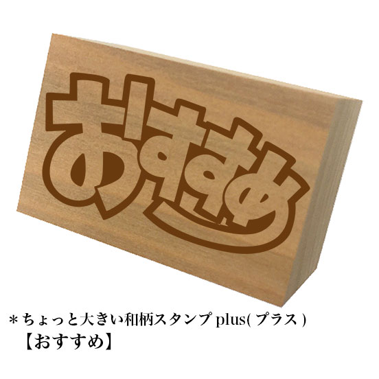 Rakuten - ＊ちょっと大きい和柄スタンプplus(プラス)【おすすめ】和風　かわいい　おしゃれ