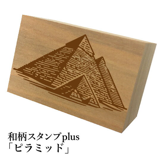 Rakuten - ＊ちょっと大きい和柄スタンプplus(プラス)「ピラミッド」和風　かわいい　おしゃれ【ネコポス/メール便可能】