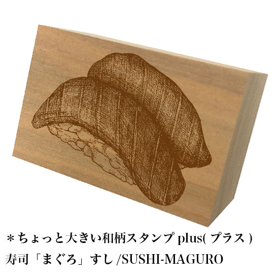 ＊ちょっと大きい和柄スタンプplus(プラス)「寿司-まぐろ/すし/SUSHI-MAGURO」和風　かわいい　おしゃれ