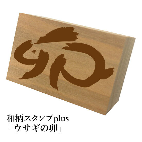 Stamps - ＊ちょっと大きい和柄スタンプplus(プラス)「ウサギの卯」和風　かわいい　おしゃれ【ネコポス/メール便可能】