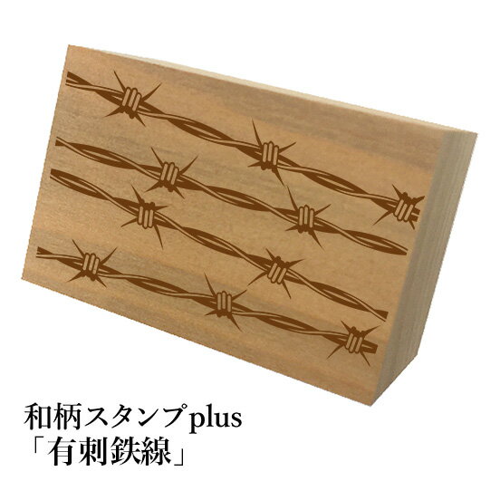 ＊ちょっと大きい和柄スタンプplus(プラス)「有刺鉄線」和風　かわいい　おしゃれ【ネコポス/メール便..