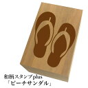 *ちょっと大きい和柄スタンプplus(プラス)「ビーチサンダル」和風 かわいい おしゃれ【ネコポス/メール便可能】