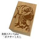 *ちょっと大きい和柄スタンプplus(プラス)「ボクサーFace(犬)」和風 かわいい おしゃれ【ネコポス/メール便可能】