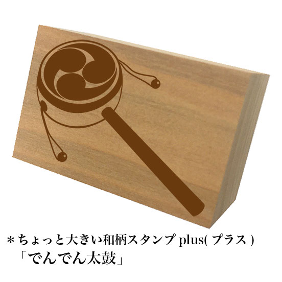 Rakuten - ＊ちょっと大きい和柄スタンプplus(プラス)「でんでん太鼓」和風　かわいい　おしゃれ