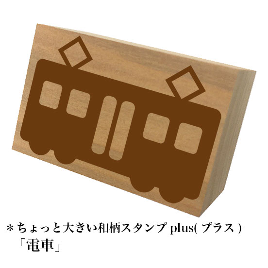 Rakuten - ＊ちょっと大きい和柄スタンプplus(プラス)「電車」和風　かわいい　おしゃれ