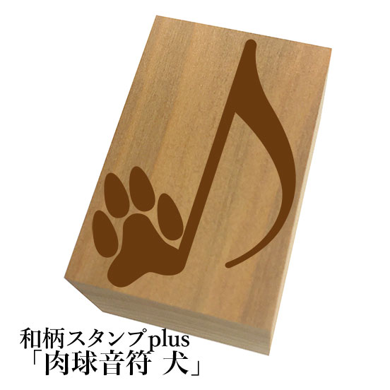 ＊ちょっと大きい和柄スタンプplus(プラス)「肉球音符 犬」和風　かわいい　おしゃれ