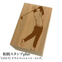 *ちょっと大きい和柄スタンプplus(プラス)「【ゴルフ】ドライバーショット-メンズ」和風 かわいい おしゃれ【ネコポス/メール便可能】