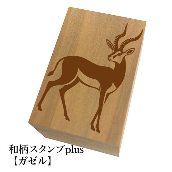 Rakuten - ＊ちょっと大きい和柄スタンプplus(プラス)「ガゼル」和風　かわいい　おしゃれ