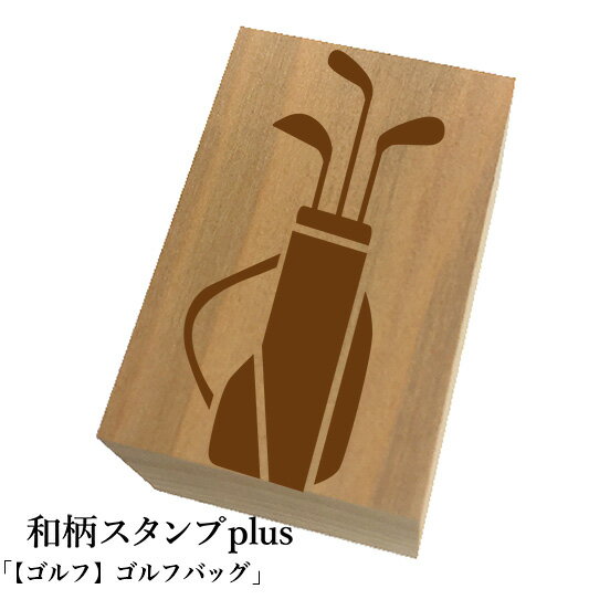 Rakuten - ＊ちょっと大きい和柄スタンプplus(プラス)「【ゴルフ】ゴルフバッグ」和風　かわいい　おしゃれ【ネコポス/メール便可能】