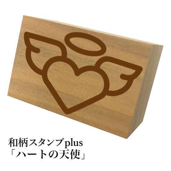 ＊ちょっと大きい和柄スタンプplus(プラス)「ハートの天使」和風　かわいい　おしゃれ【ネコポス/メール便可能】