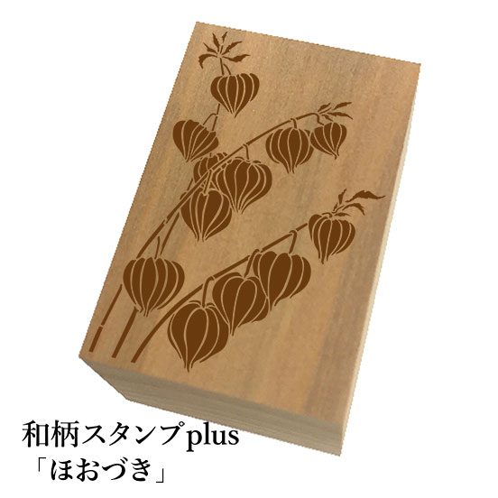 Rakuten - ＊ちょっと大きい和柄スタンプplus(プラス)「ほおづき」和風　かわいい　おしゃれ