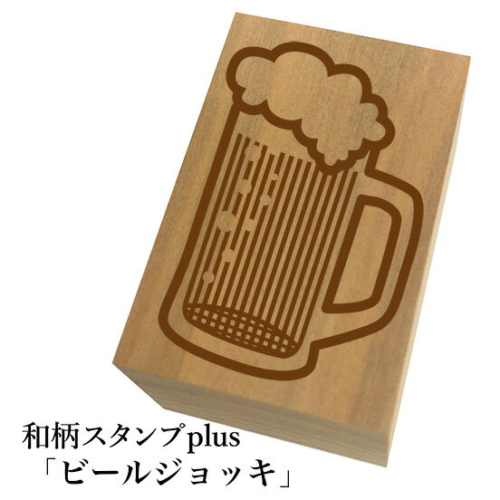 印鑑, 图章 - ＊ちょっと大きい和柄スタンプplus(プラス)「ビールジョッキ」和風　かわいい　おしゃれ【ネコポス/メール便可能】