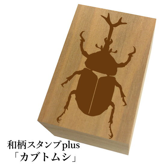 Rakuten - ＊ちょっと大きい和柄スタンプplus(プラス)「カブトムシ」和風　かわいい　おしゃれ【ネコポス/メール便可能】
