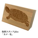 *ちょっと大きい和柄スタンプplus(プラス)「カメ-亀」和風 かわいい おしゃれ【ネコポス/メール便可能】