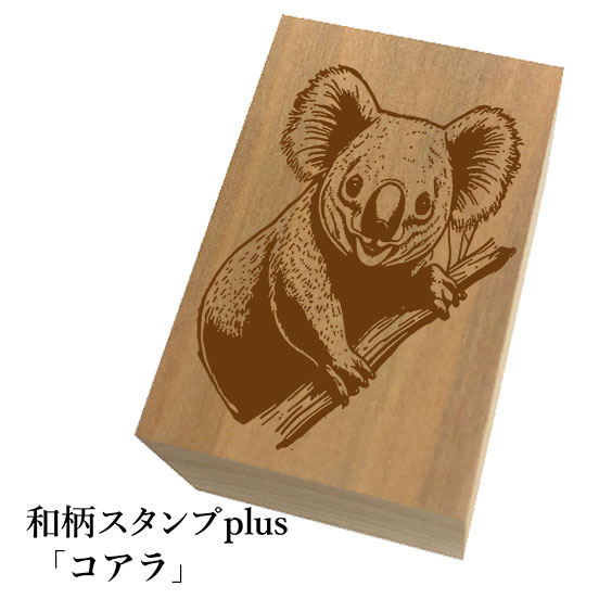 Rakuten - ＊ちょっと大きい和柄スタンプplus(プラス)「コアラ」和風　かわいい　おしゃれ【ネコポス/メール便可能】