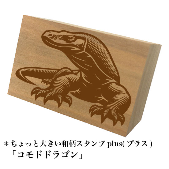 Rakuten - ＊ちょっと大きい和柄スタンプplus(プラス)「コモドドラゴン」和風　かわいい　おしゃれ