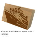*ちょっと大きい和柄スタンプplus(プラス)「大型客船」和風 かわいい おしゃれ