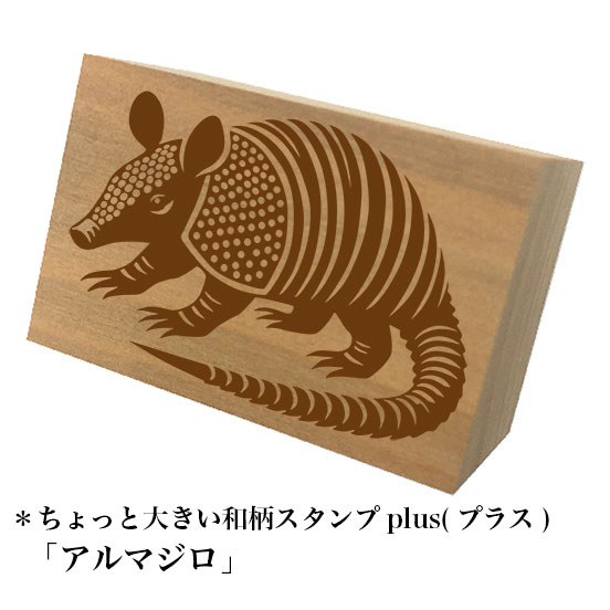 Rakuten - ＊ちょっと大きい和柄スタンプplus(プラス)「アルマジロ」和風　かわいい　おしゃれ