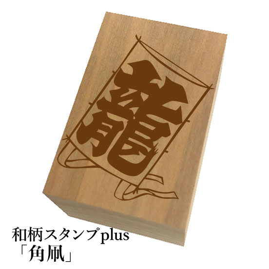 Rakuten - ＊ちょっと大きい和柄スタンプplus(プラス)「角凧」和風　かわいい　おしゃれ