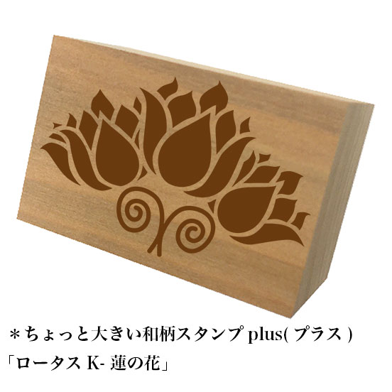 Rakuten - ＊ちょっと大きい和柄スタンプplus(プラス)「ロータスK-蓮の花」和風　かわいい　おしゃれ