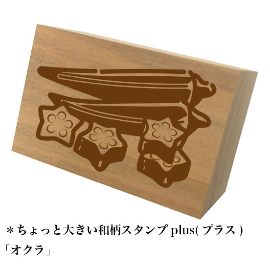 ＊ちょっと大きい和柄スタンプplus(プラス)「オクラ」和風　かわいい　おしゃれ