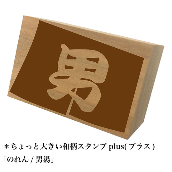 ＊ちょっと大きい和柄スタンプplus(プラス)「のれん/男湯」和風　かわいい　おしゃれ