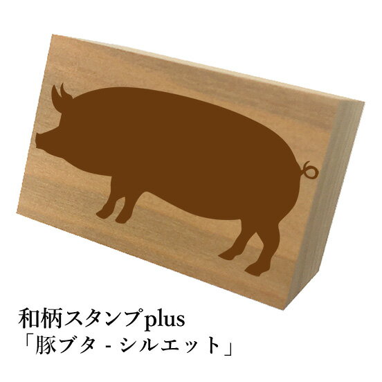 Rakuten - ＊ちょっと大きい和柄スタンプplus(プラス)「豚ブタ-シルエット」和風　かわいい　おしゃれ【ネコポス/メール便可能】