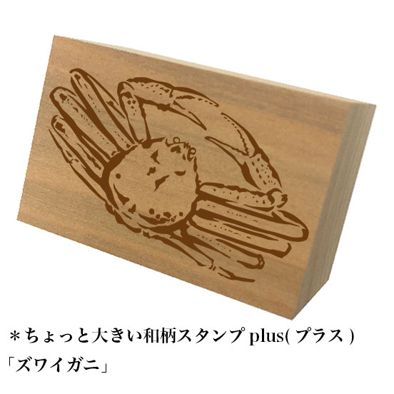 Rakuten - ＊ちょっと大きい和柄スタンプplus(プラス)「ズワイガニ」和風　かわいい　おしゃれ