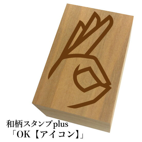 ＊ちょっと大きい和柄スタンプplus(プラス)「OK【アイコン】」和風　かわいい　おしゃれ【ネコポス/メール便可能】