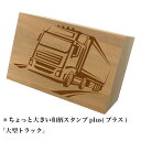 *ちょっと大きい和柄スタンプplus(プラス)「大型トラック」和風 かわいい おしゃれ