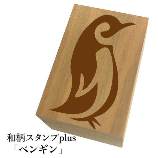 *ちょっと大きい和柄スタンプplus(プラス)「ペンギン」和風 かわいい おしゃれ【ネコポス/メール便可能】 *ちょっと大きい和柄スタンプplus(プラス)「ペンギン」和風 かわいい おしゃれ【ネコポス/メール便可能】