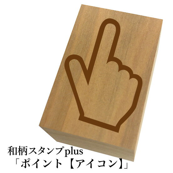 *ちょっと大きい和柄スタンプplus(プラス)「ポイント【アイコン】」和風 かわいい おしゃれ【ネコポス/メール便可能】