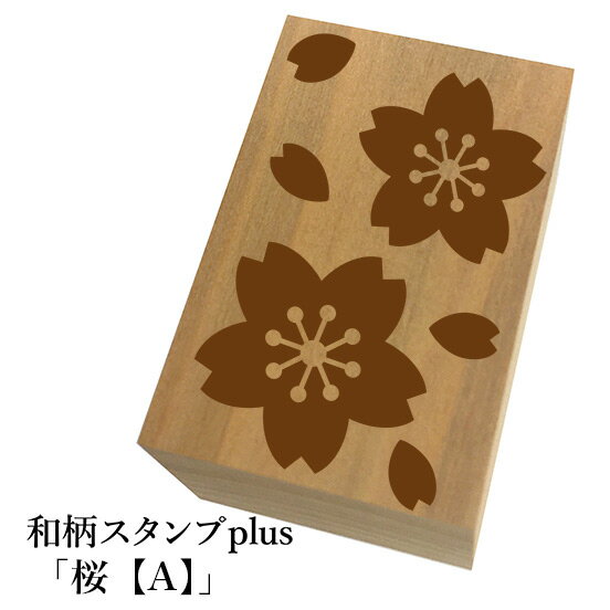 ＊ちょっと大きい和柄スタンプplus(プラス)「桜【A】」和風　かわいい　おしゃれ【ネコポス/メール便可..