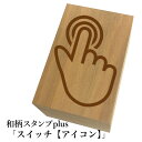 *ちょっと大きい和柄スタンプplus(プラス)「スイッチ【アイコン】」和風 かわいい おしゃれ【ネコポス/メール便可能】
