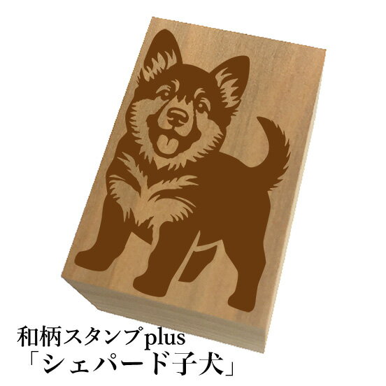 Stamps - ＊ちょっと大きい和柄スタンプplus(プラス)「シェパード子犬」和風　かわいい　おしゃれ【ネコポス/メール便可能】