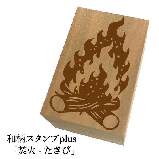 ＊ちょっと大きい和柄スタンプplus(プラス)「焚火-たきび」和風　かわいい　おしゃれ【ネコポス/メール..