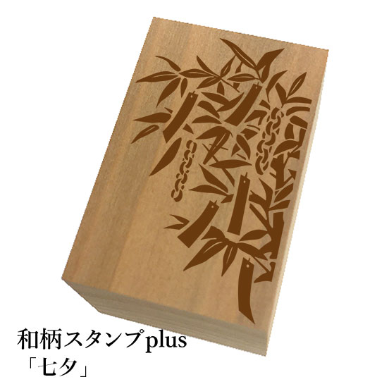 Rakuten - ＊ちょっと大きい和柄スタンプplus(プラス)「七夕」和風　かわいい　おしゃれ