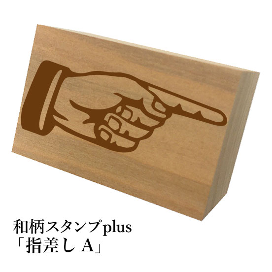Rakuten - ＊ちょっと大きい和柄スタンプplus(プラス)「指差しA」和風　かわいい　おしゃれ【ネコポス/メール便可能】
