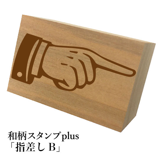 Rakuten - ＊ちょっと大きい和柄スタンプplus(プラス)「指差しB」和風　かわいい　おしゃれ【ネコポス/メール便可能】