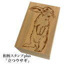 *ちょっと大きい和柄スタンプplus(プラス)「立つウサギ」和風 かわいい おしゃれ【ネコポス/メール便可能】
