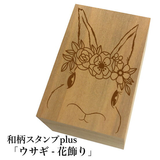 Rakuten - ＊ちょっと大きい和柄スタンプplus(プラス)「ウサギ-花飾り」和風　かわいい　おしゃれ【ネコポス/メール便可能】