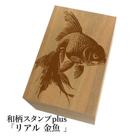 Rakuten - ＊ちょっと大きい和柄スタンプplus(プラス)「リアル 金魚」和風　かわいい　おしゃれ